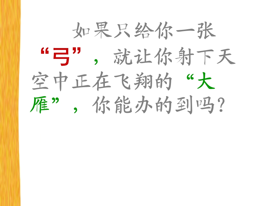 《惊弓之鸟》课件4[1].ppt_第3页