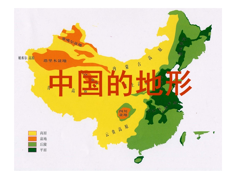 高中区域地理复习课件： 中国的地形共30张PPT.ppt_第1页