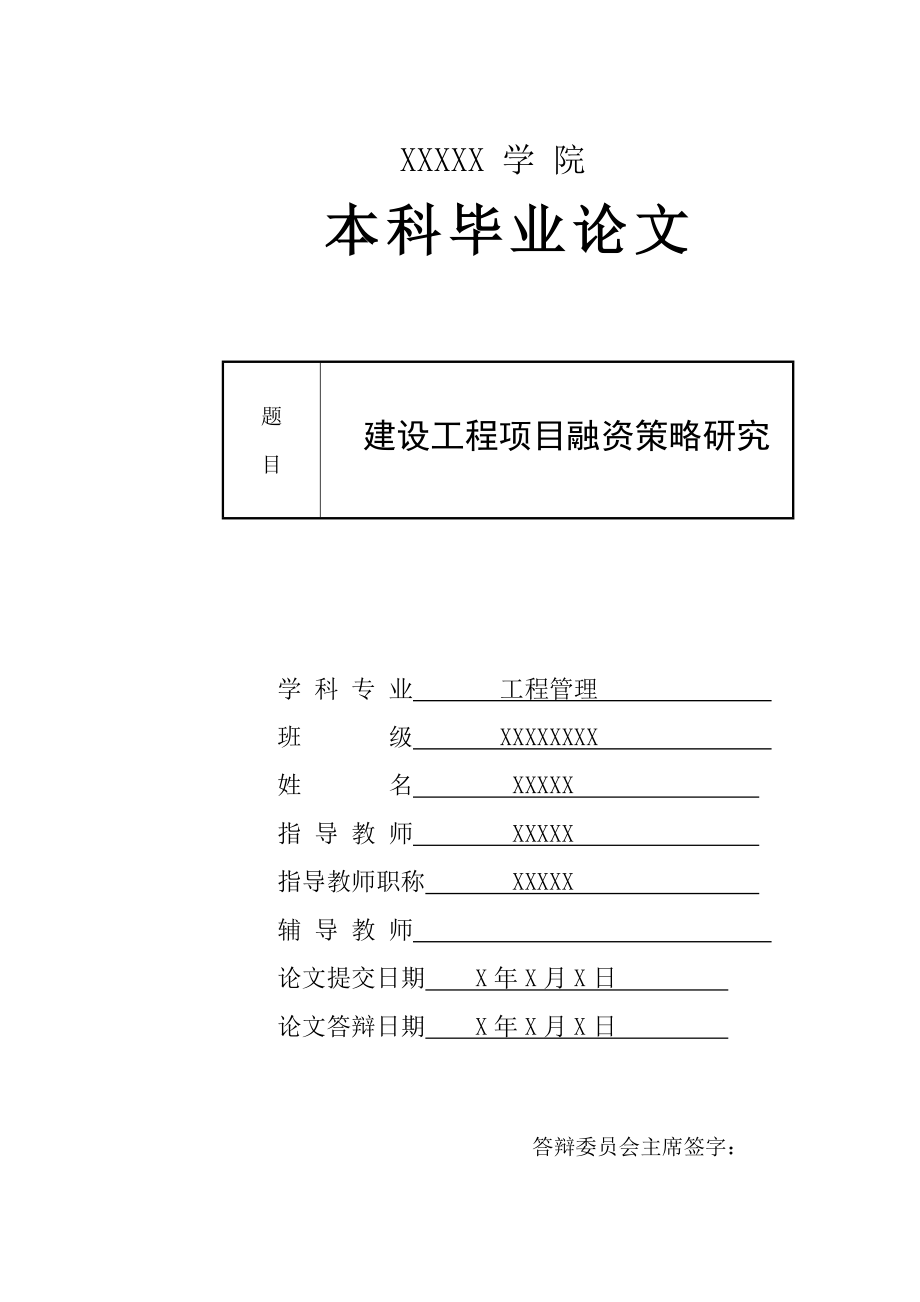 [建筑]建设工程项目融资策略研究.doc