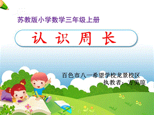 《认识周长》教学课件（教研课）1.ppt