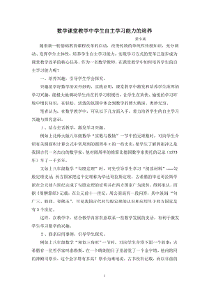 浅谈数学课堂教学中学生自主学习能力的培养.doc