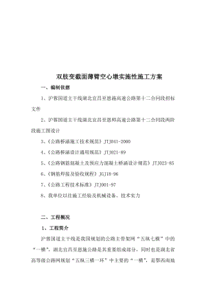 双肢变截面薄臂空心墩施工方案.doc