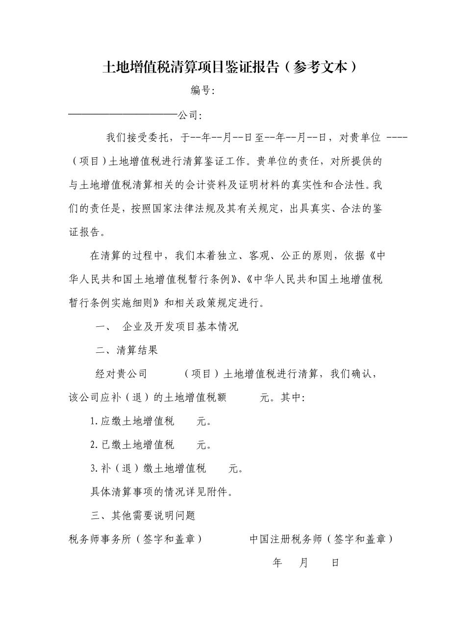 [建筑]土地增值税清算项目鉴证报告参考文本.doc_第1页