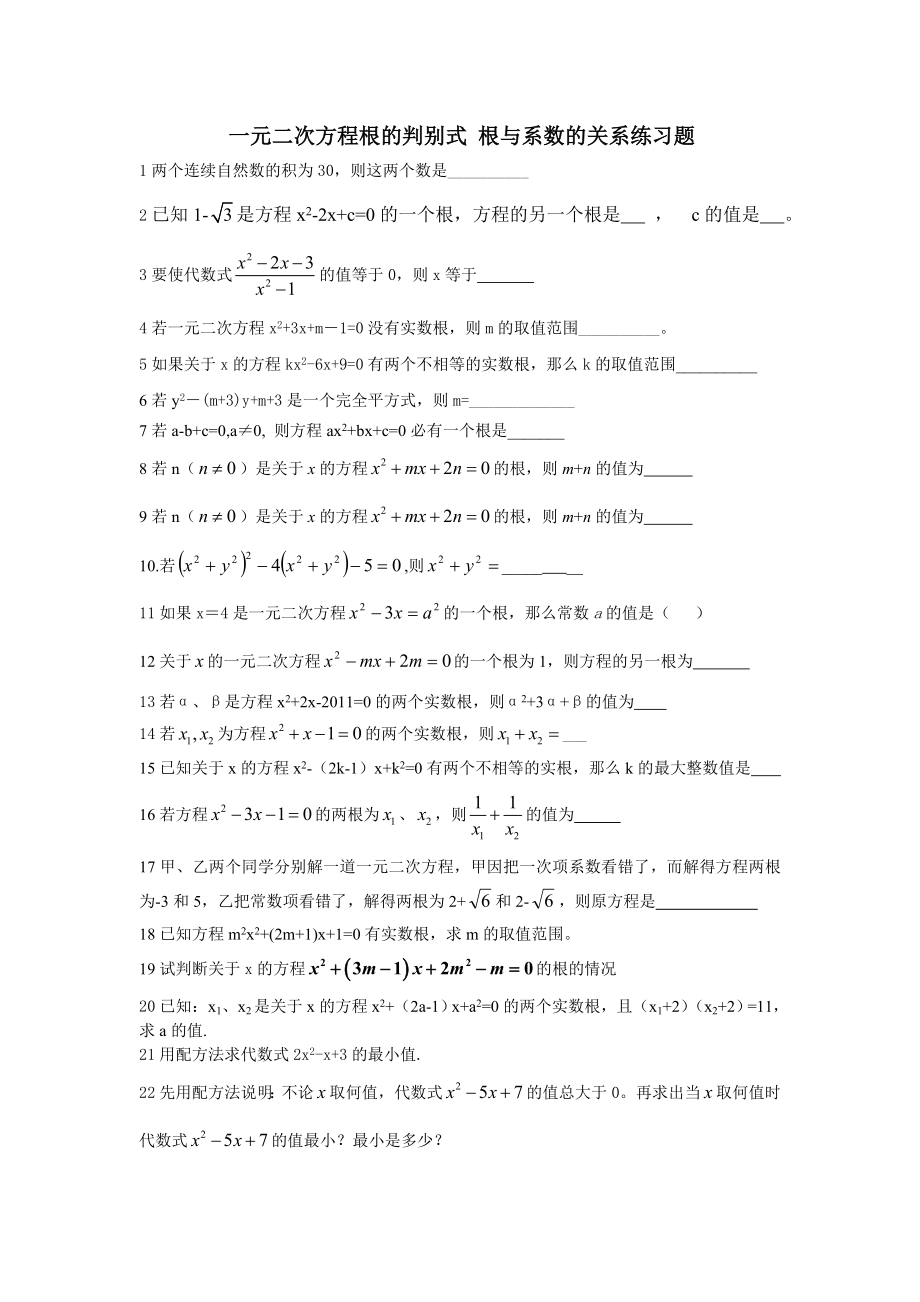 一元二次方程根的判别式根与系数的关系练习题教学文档.doc_第1页