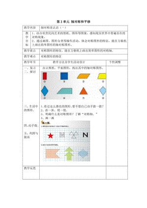 北师大版小学五年级数学上册教案：第2单元-轴对称和平移.docx