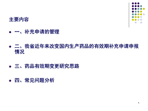 药品有效期变更研究及问题分析300文档资料.ppt