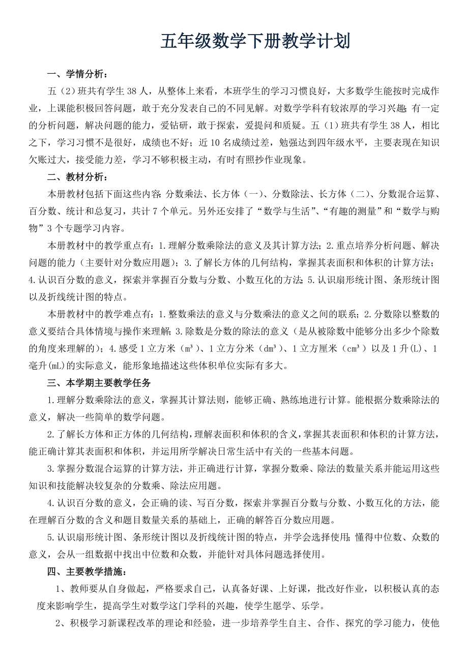 北师大版五年级下册全册数学教案.doc_第1页