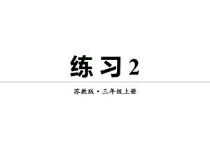 三年级上册语文课件第二单元 练习｜苏教版(共12张PPT).ppt