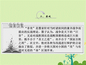 高中语文 第六单元 二、非攻课件 新人教版选修先秦诸子选读..ppt