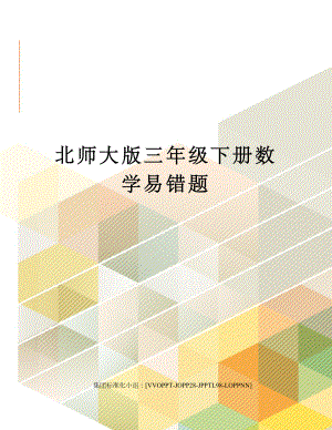 北师大版三年级下册数学易错题.docx