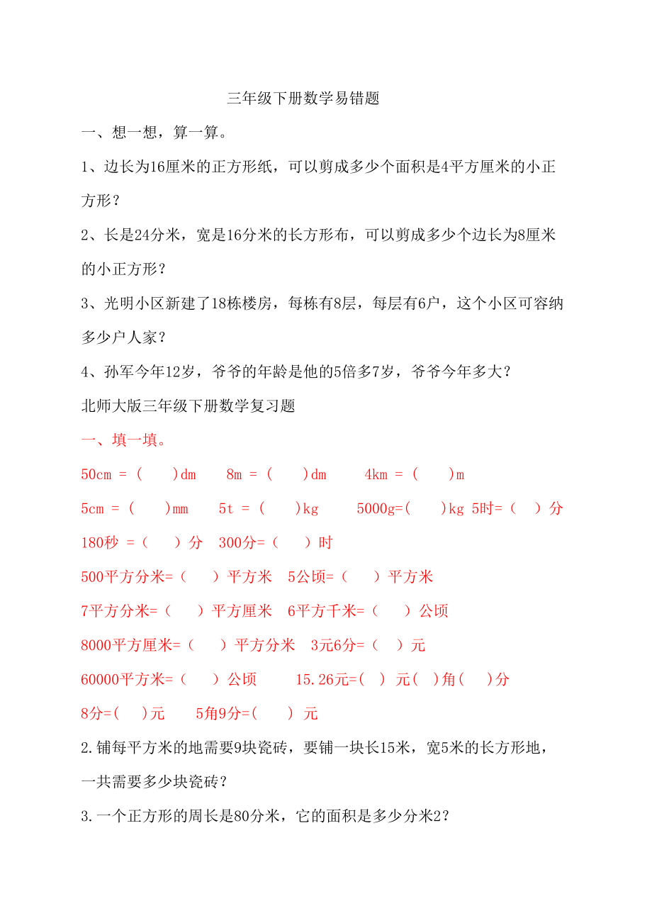 北师大版三年级下册数学易错题.docx_第2页