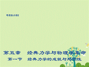 高中物理 51 经典力学的成就与局限性同课异构课件2 粤教版必修2..ppt