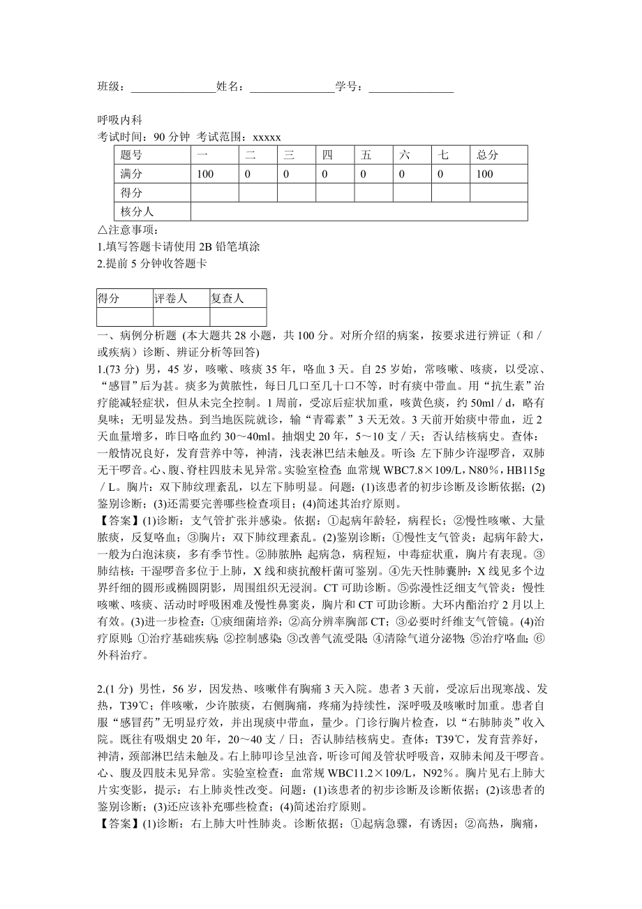 呼吸内科练习题大全.doc_第1页