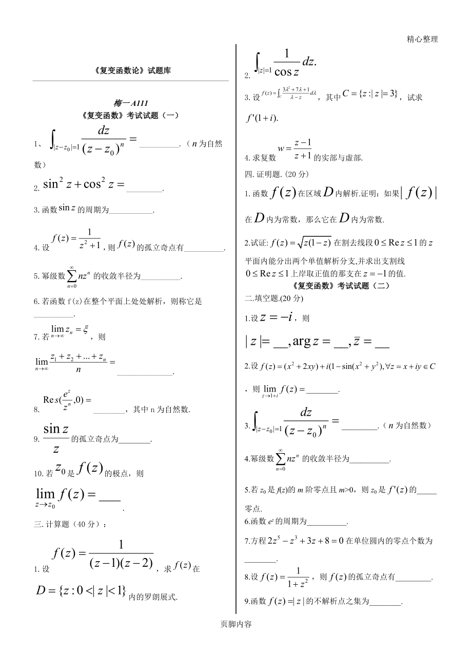 复变函数习题库.doc_第1页