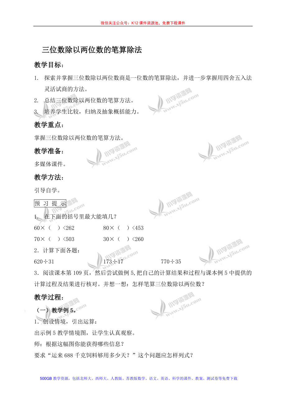 三位数除以两位数的笔算除法教学文档.doc_第1页