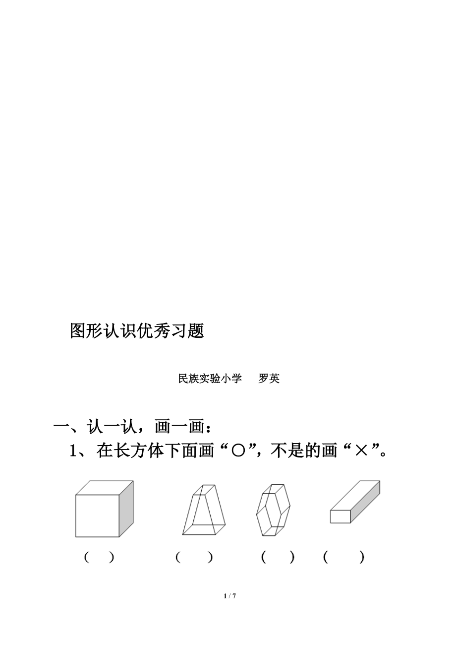 认识物体和图形同步习题6教学文档.doc_第1页