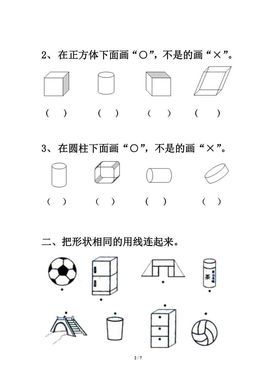 认识物体和图形同步习题6教学文档.doc_第2页