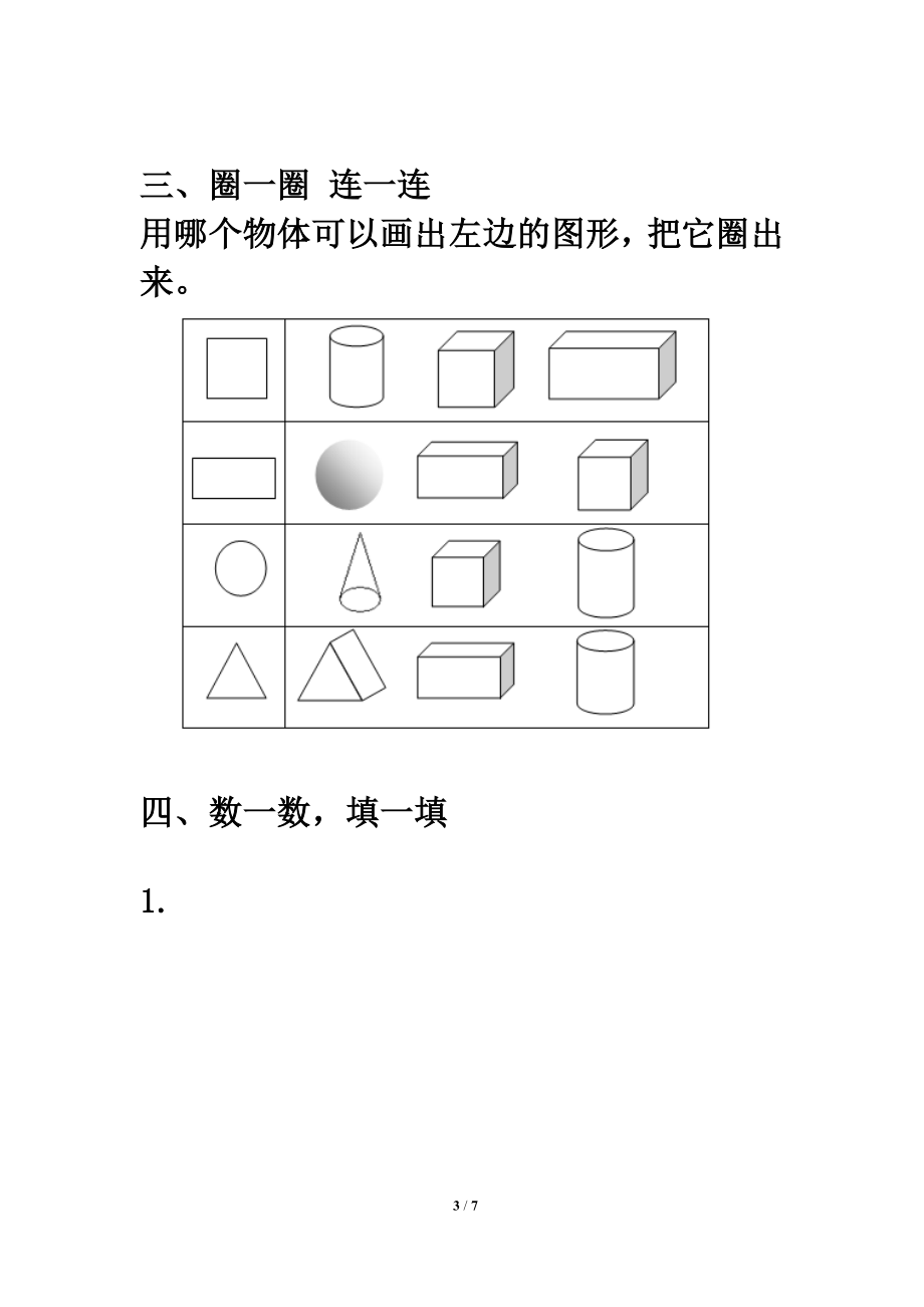 认识物体和图形同步习题6教学文档.doc_第3页