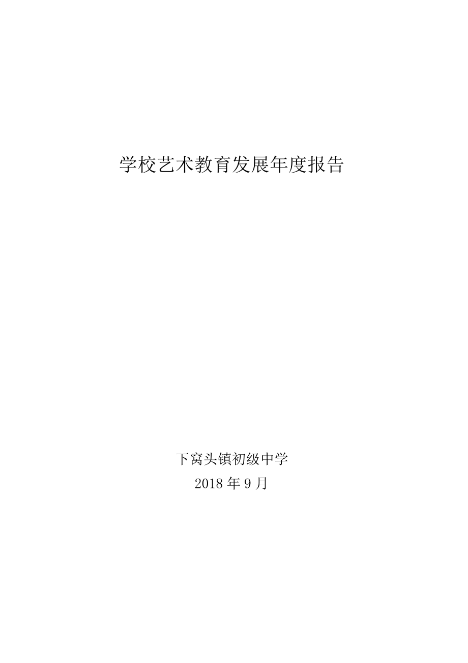 学校艺术教育发展年度报告.doc_第1页