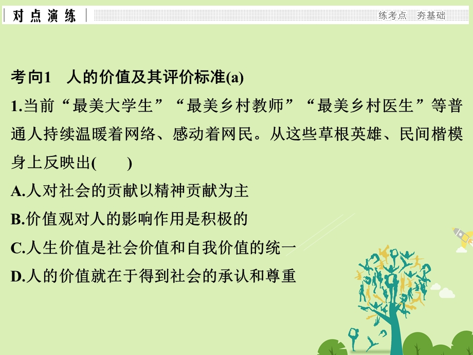 高考政治二轮复习第一篇 精练概讲专题 生活与哲学 第25讲 实现人生的价值课件必修41..ppt_第3页