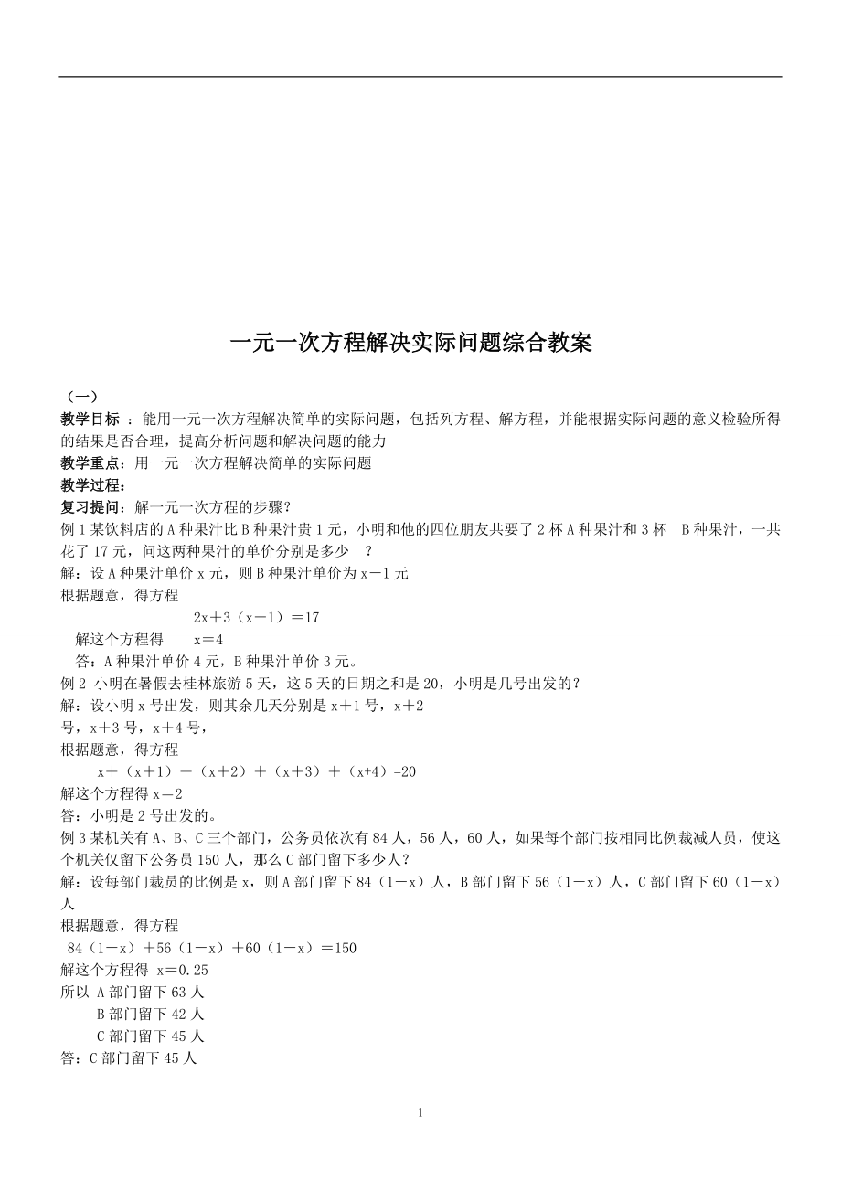 一元一次方程解决实际问题综合教案教学文档.doc_第1页