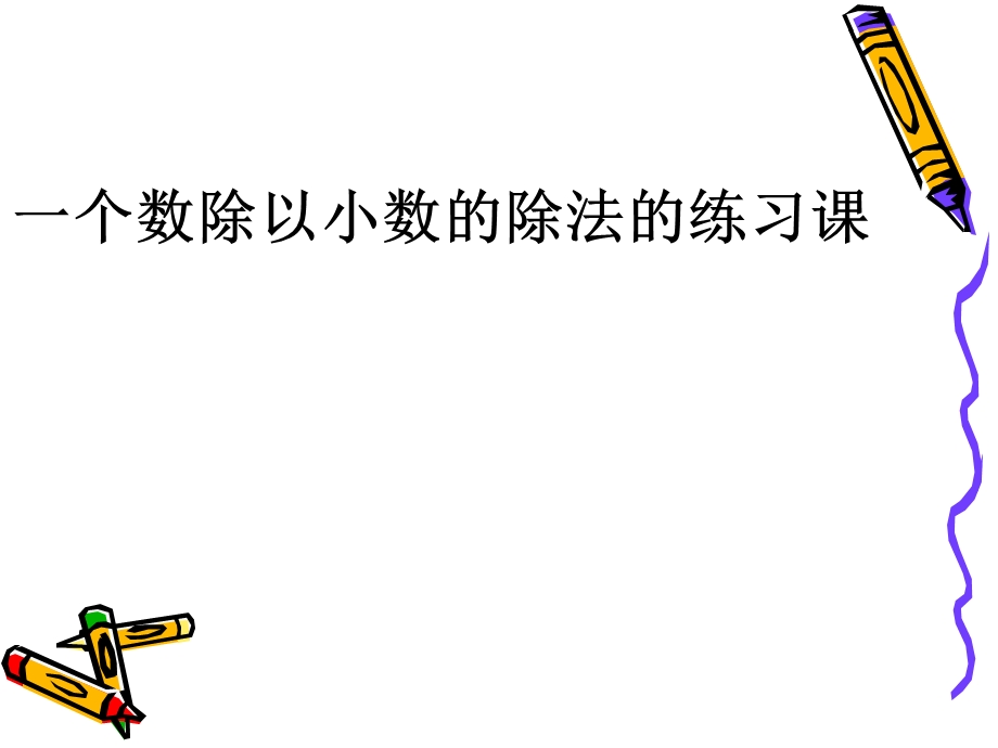 一个数除以小数的练习课件.ppt_第1页