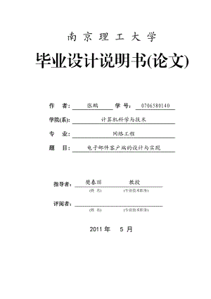 [工学]电子邮件客户端毕业论文报告.doc