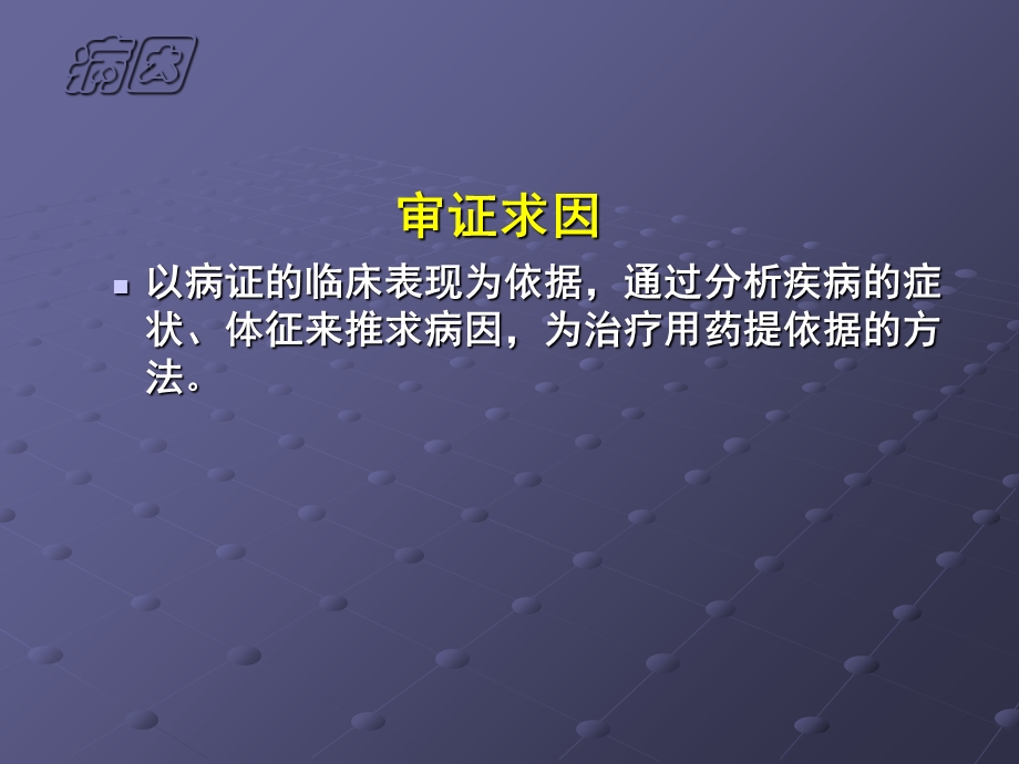 北京协和医学院中医教研室郝伟欣文档资料.ppt_第3页