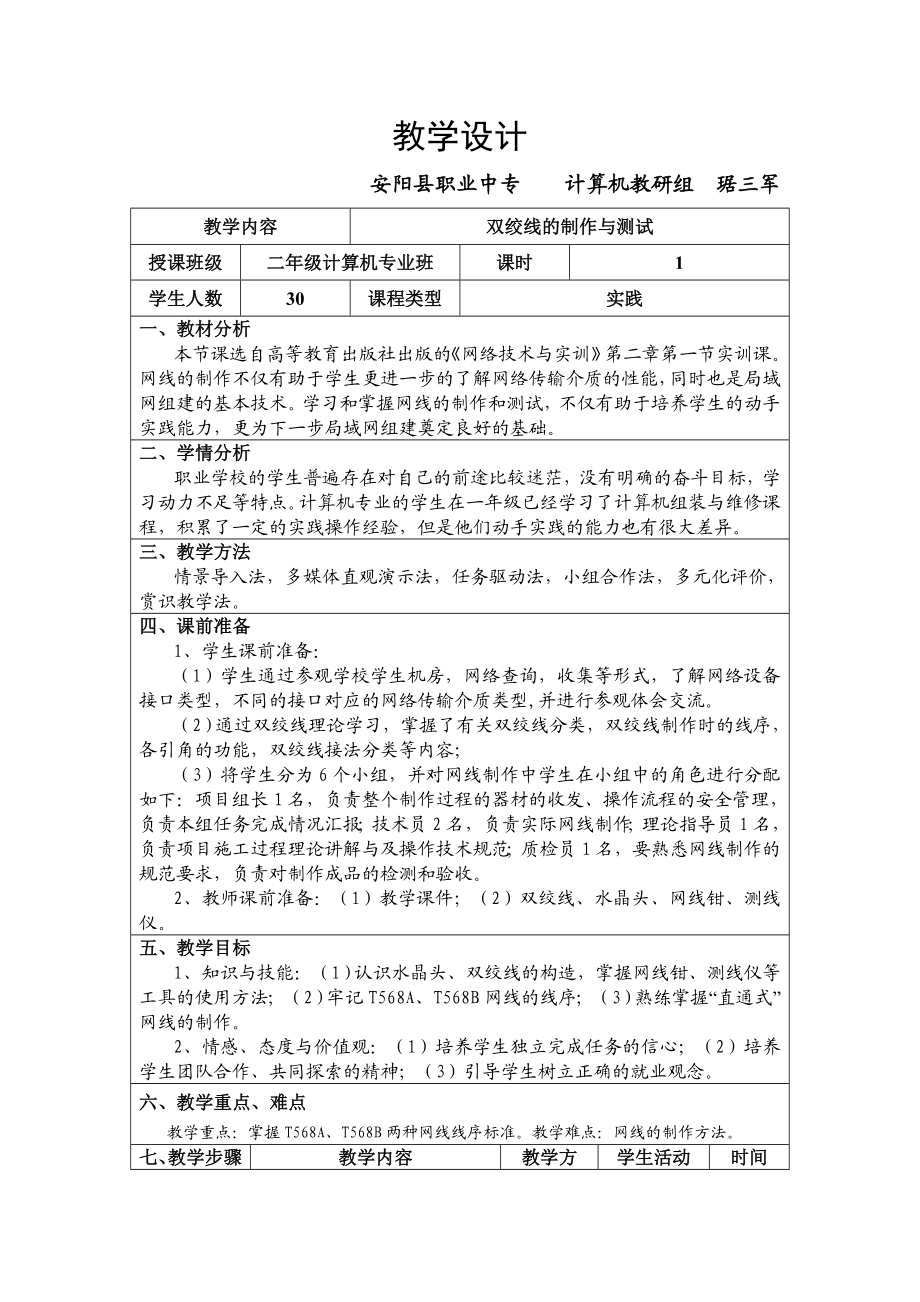 双绞线的制作与测试教学设计.docx_第1页