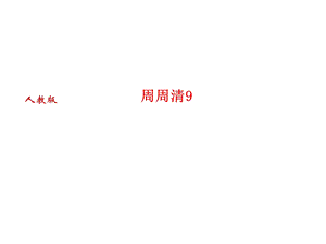 人教版语文河南专版七年级上册作业课件：周周清9 (共22张PPT).ppt