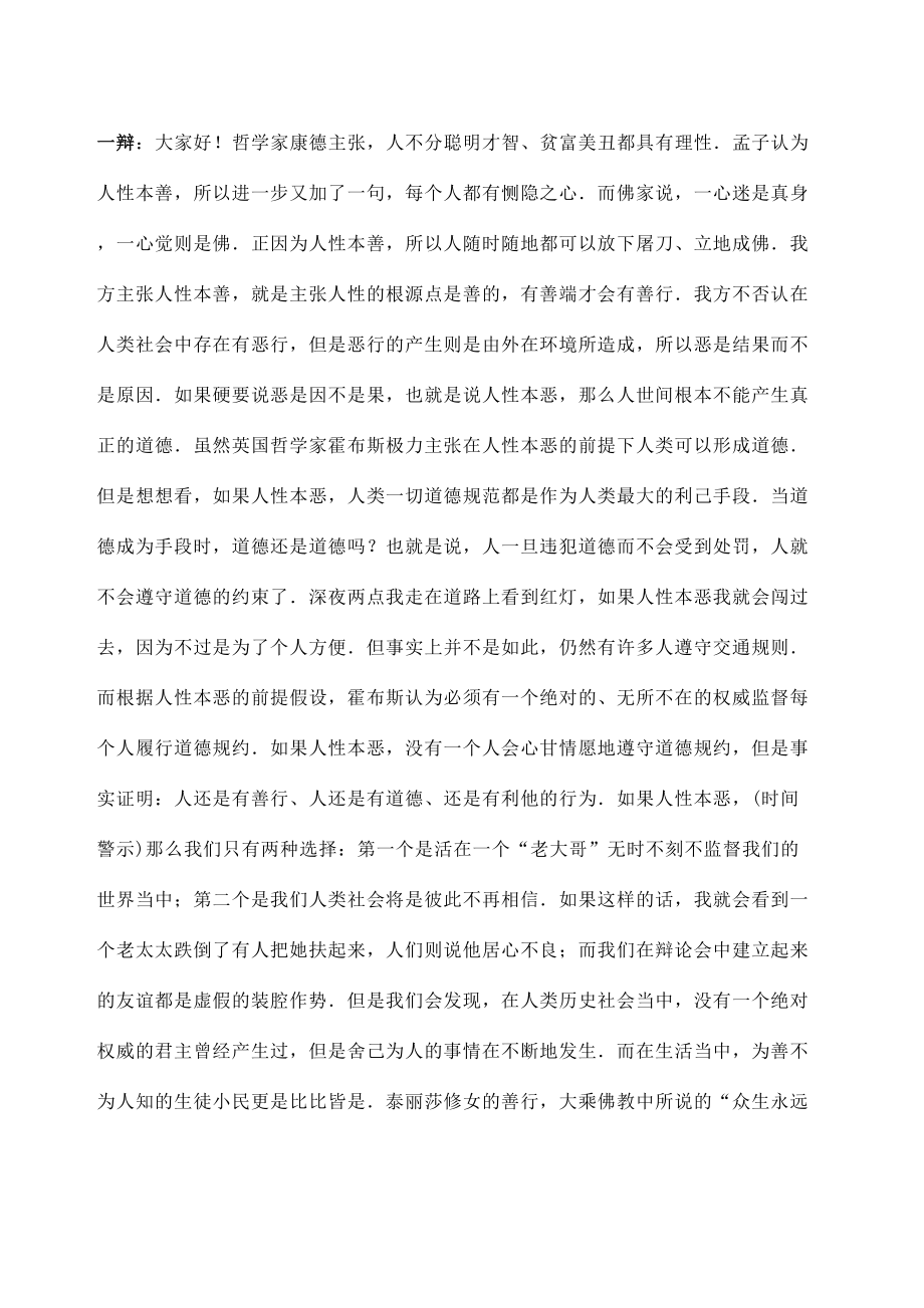 国际辩论赛人性本善辩词.docx_第2页