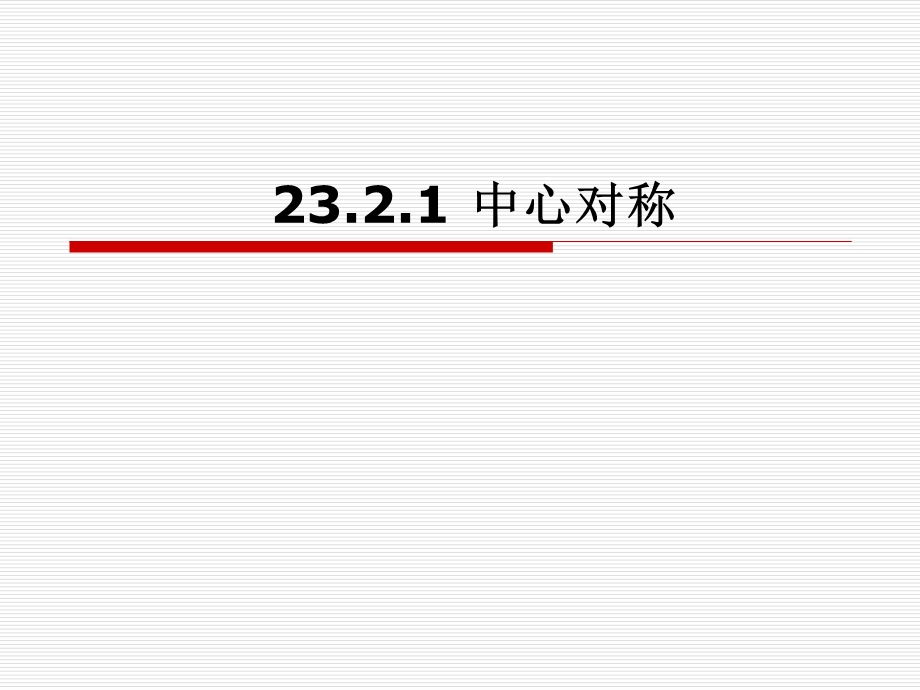 【精品课件一】23.2中心对称[精选文档].ppt_第1页