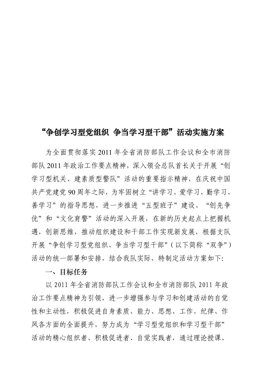 [思想汇报]“争创学习型党组织争当学习型干部”活动实施方案.doc_第1页