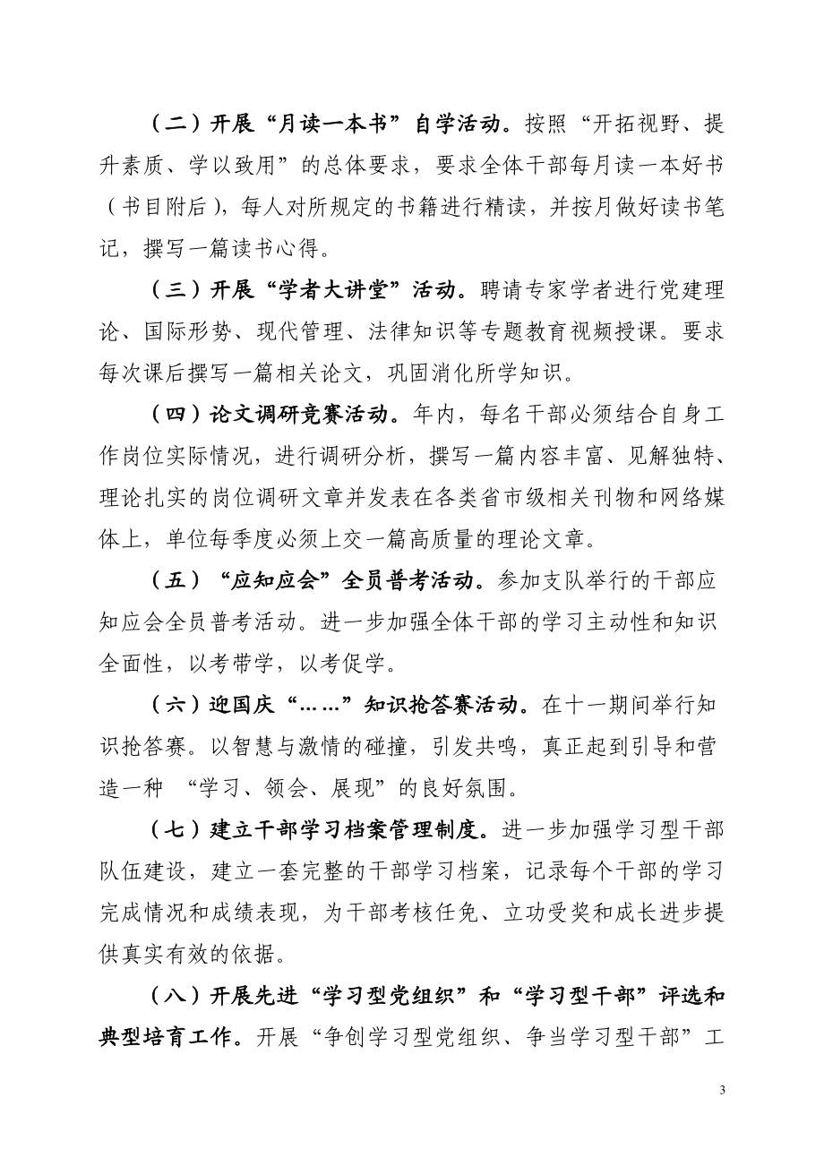 [思想汇报]“争创学习型党组织争当学习型干部”活动实施方案.doc_第3页