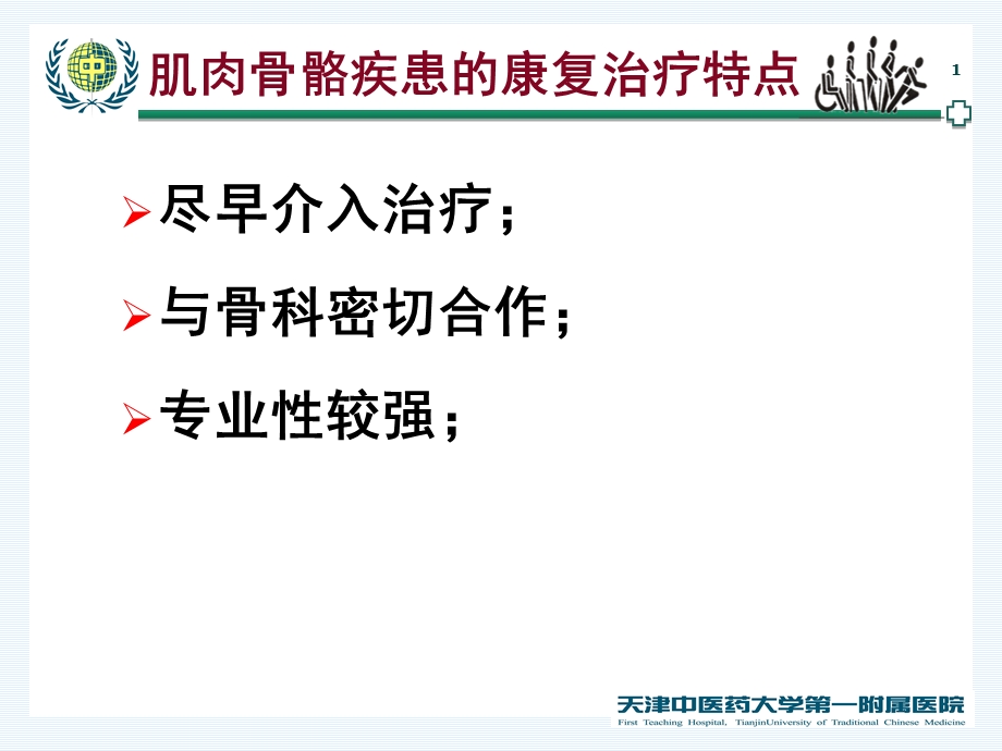 常见肌肉骨骼疾患的康复治疗文档资料.ppt_第1页