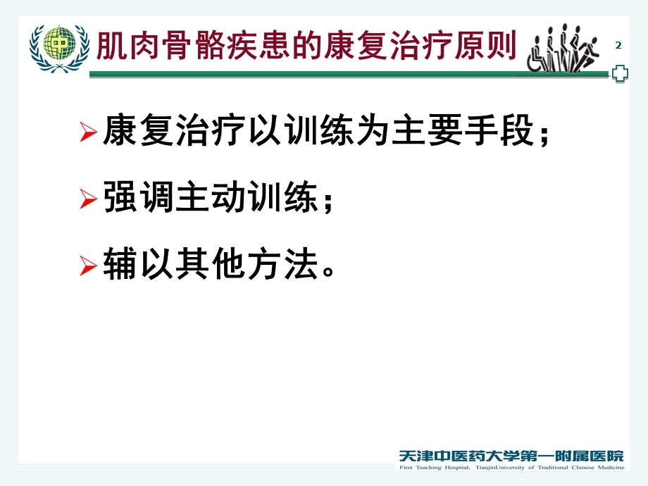 常见肌肉骨骼疾患的康复治疗文档资料.ppt_第2页