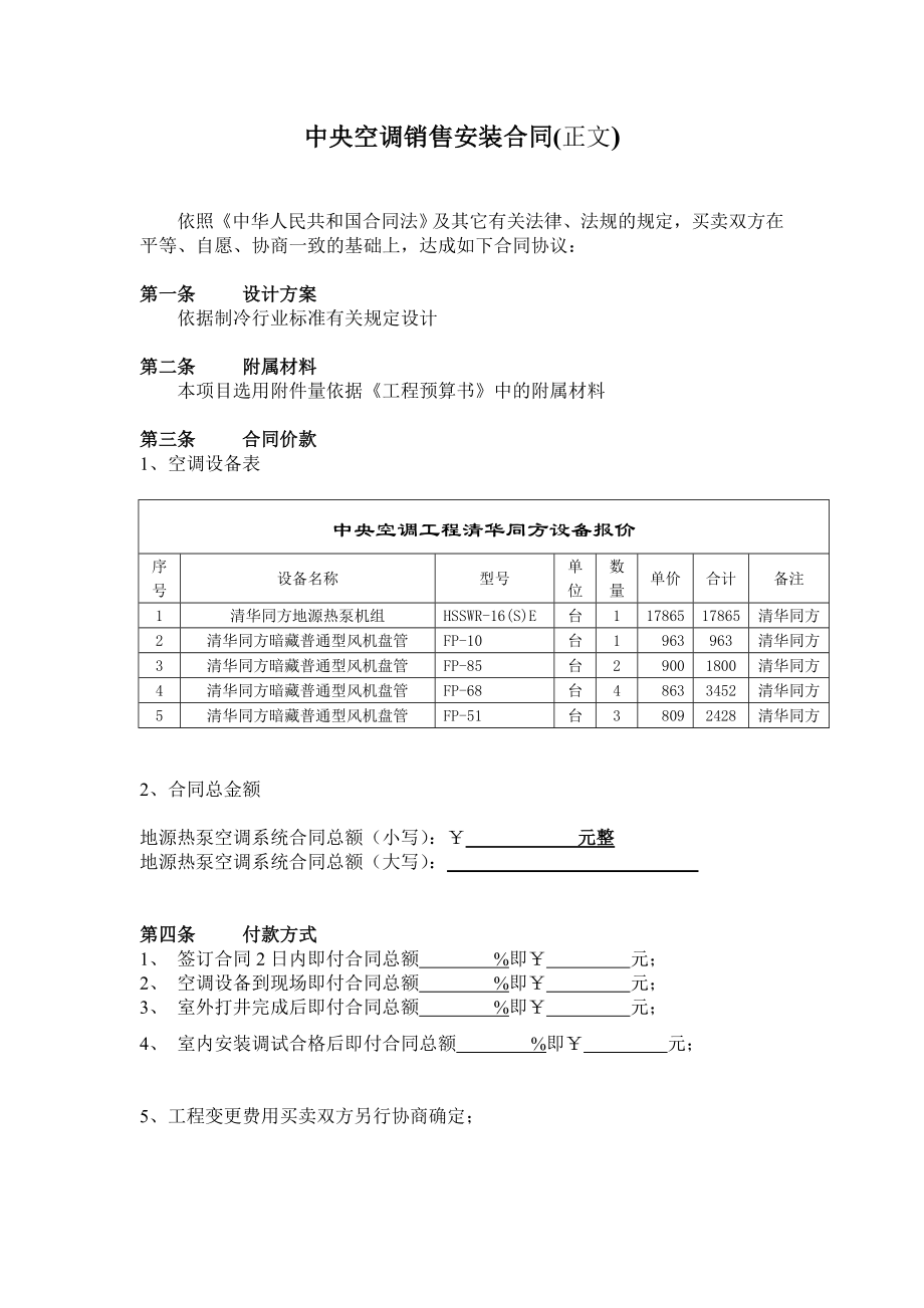 [建筑]别墅项目安装合同.doc_第1页