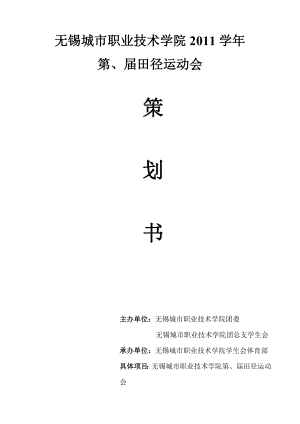 [工作计划]学院运动会策划书大学田径运动会策划书学校运动会策划书.doc