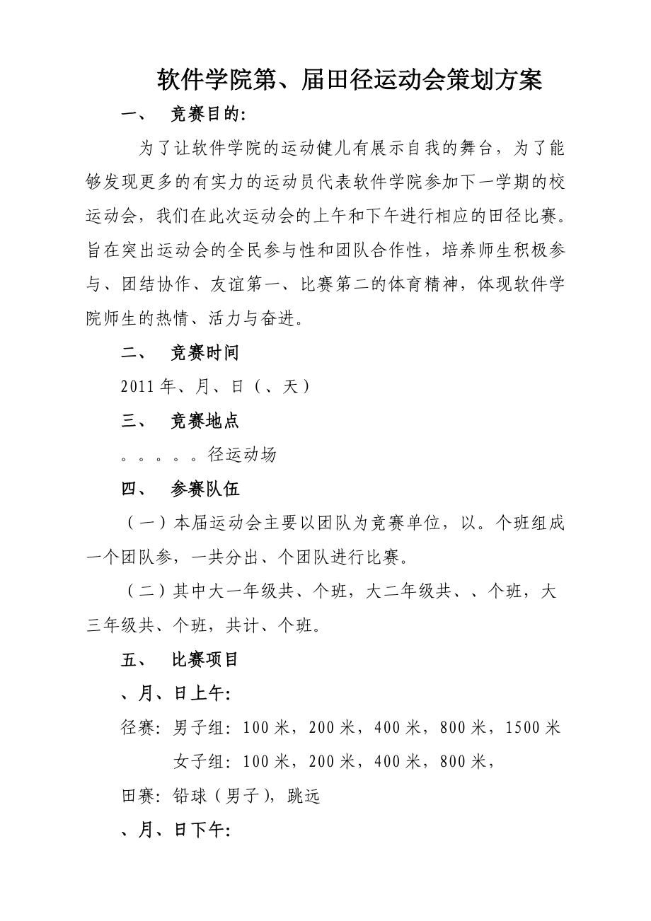 [工作计划]学院运动会策划书大学田径运动会策划书学校运动会策划书.doc_第2页