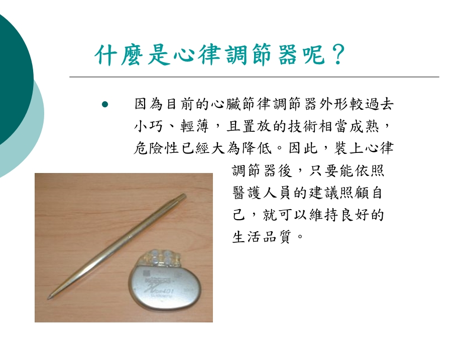 【医药健康】心脏内科心律调节器卫教精选文档.ppt_第2页