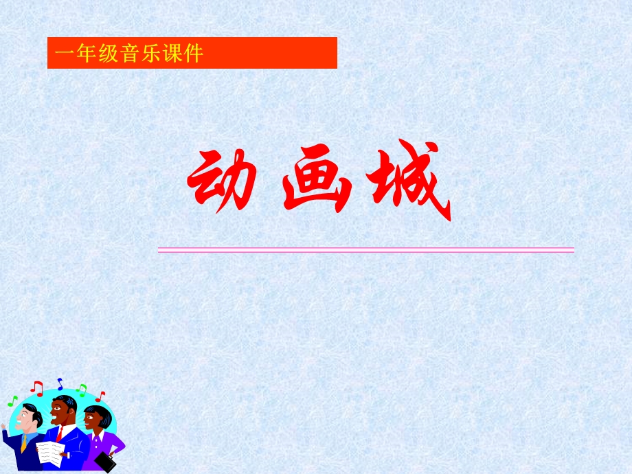 (人教版)小学音乐课件_动画城.ppt_第1页