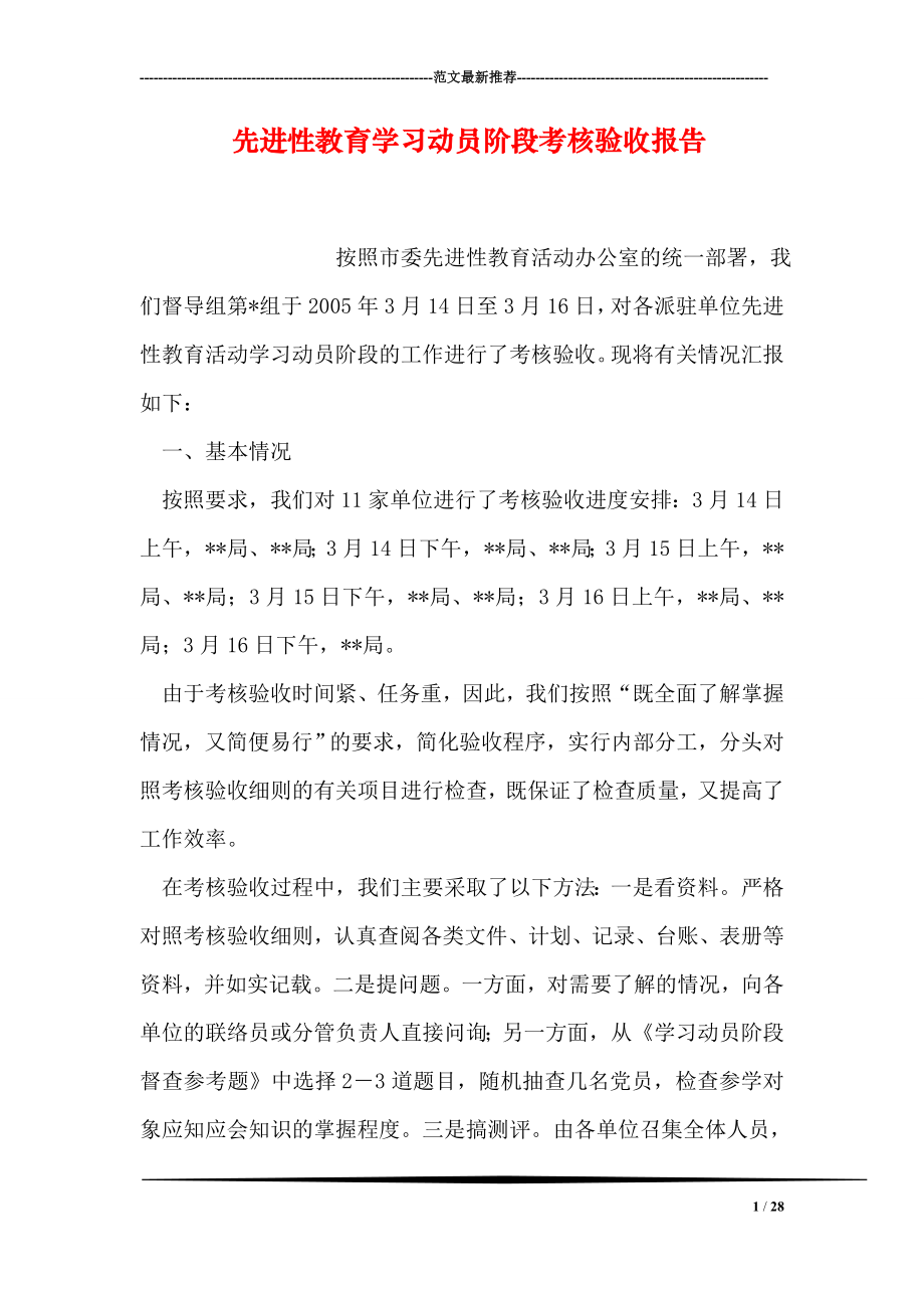 先进性教育学习动员阶段考核验收报告.doc_第1页