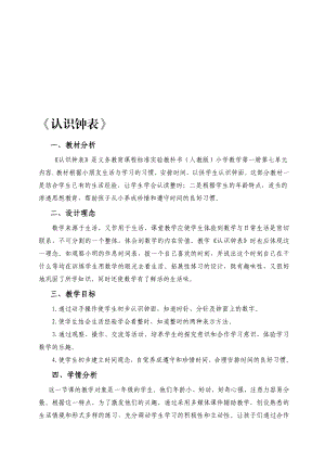 认识钟表教学设计 教学文档.doc