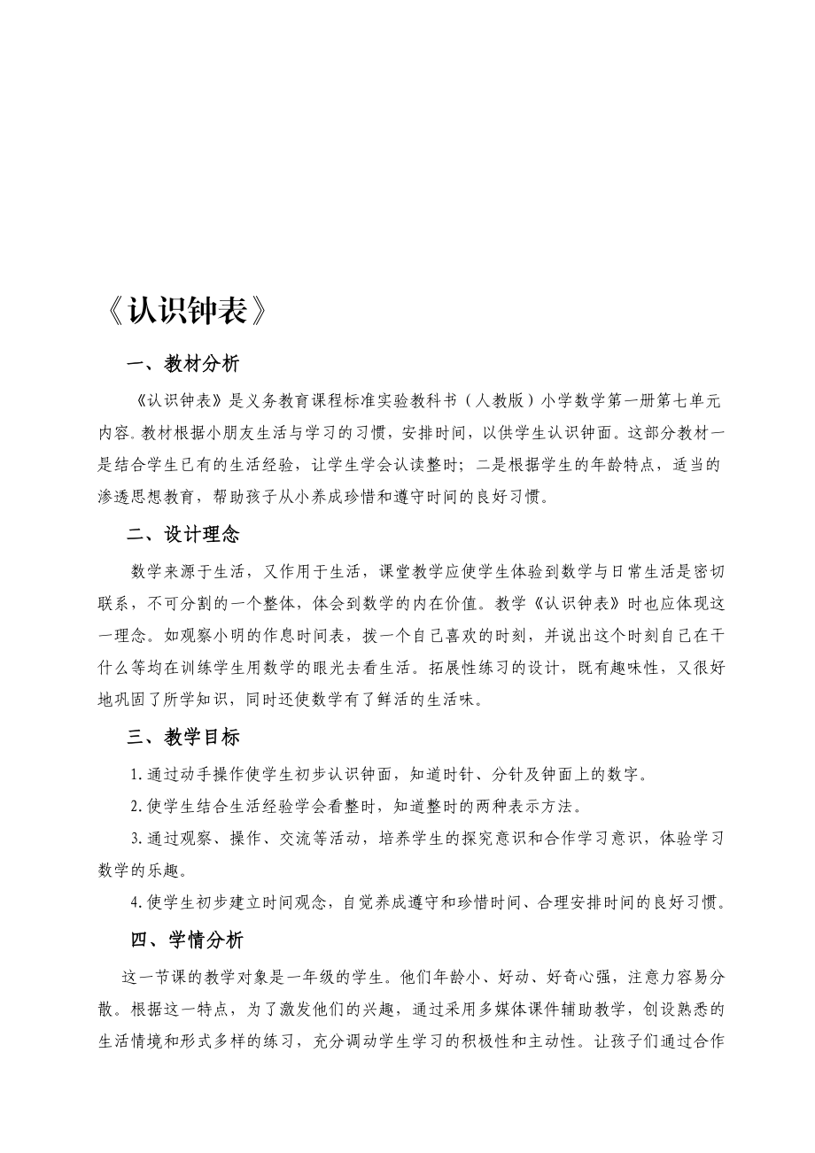 认识钟表教学设计 教学文档.doc_第1页