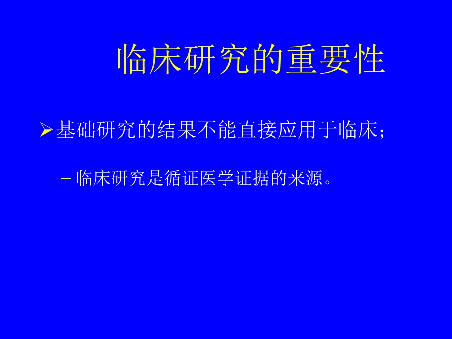 循证医学与肿瘤实践文档资料.ppt_第1页