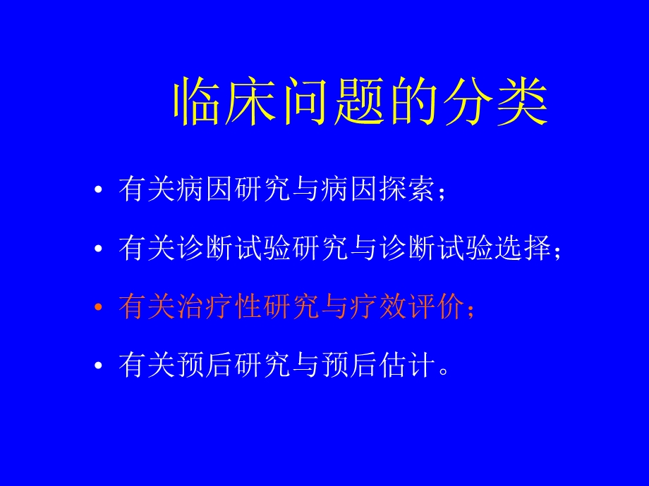 循证医学与肿瘤实践文档资料.ppt_第3页