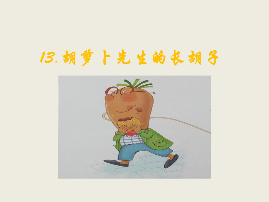 三年级上册语文课件－13.胡萝卜先生的长胡子｜人教部编版 (共16张PPT).ppt_第1页