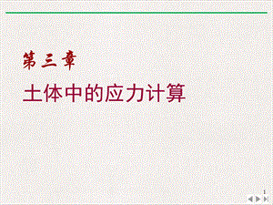 土力学与地基基础土体中的应力计算课件精美版.pptx