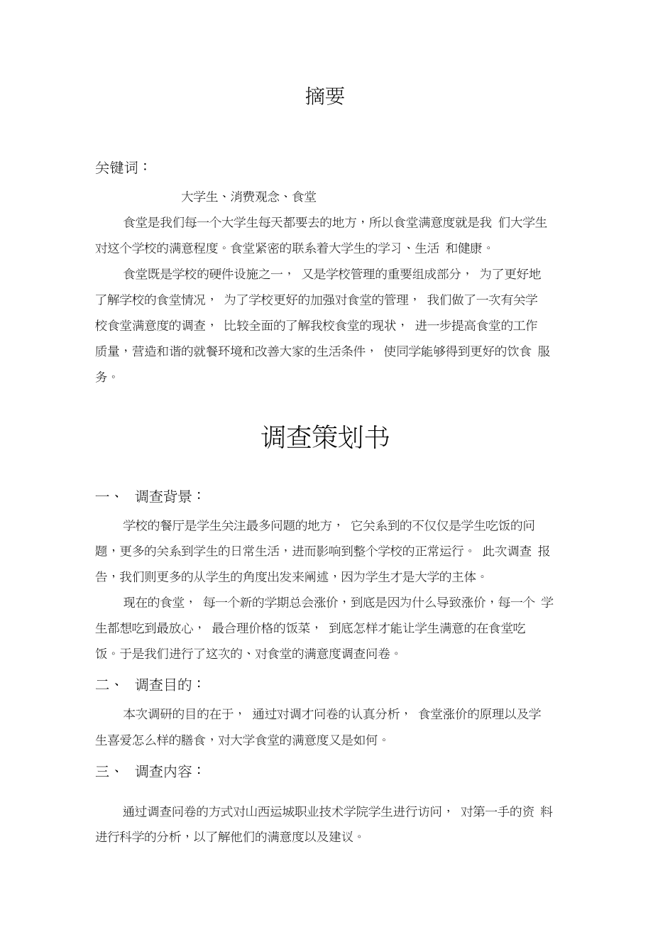 大学生对食堂满意度调查问卷.docx_第3页