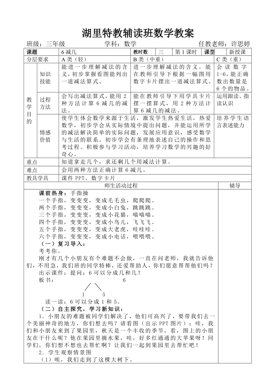 培智三年级数学公开课(6减几)精编版.doc_第1页